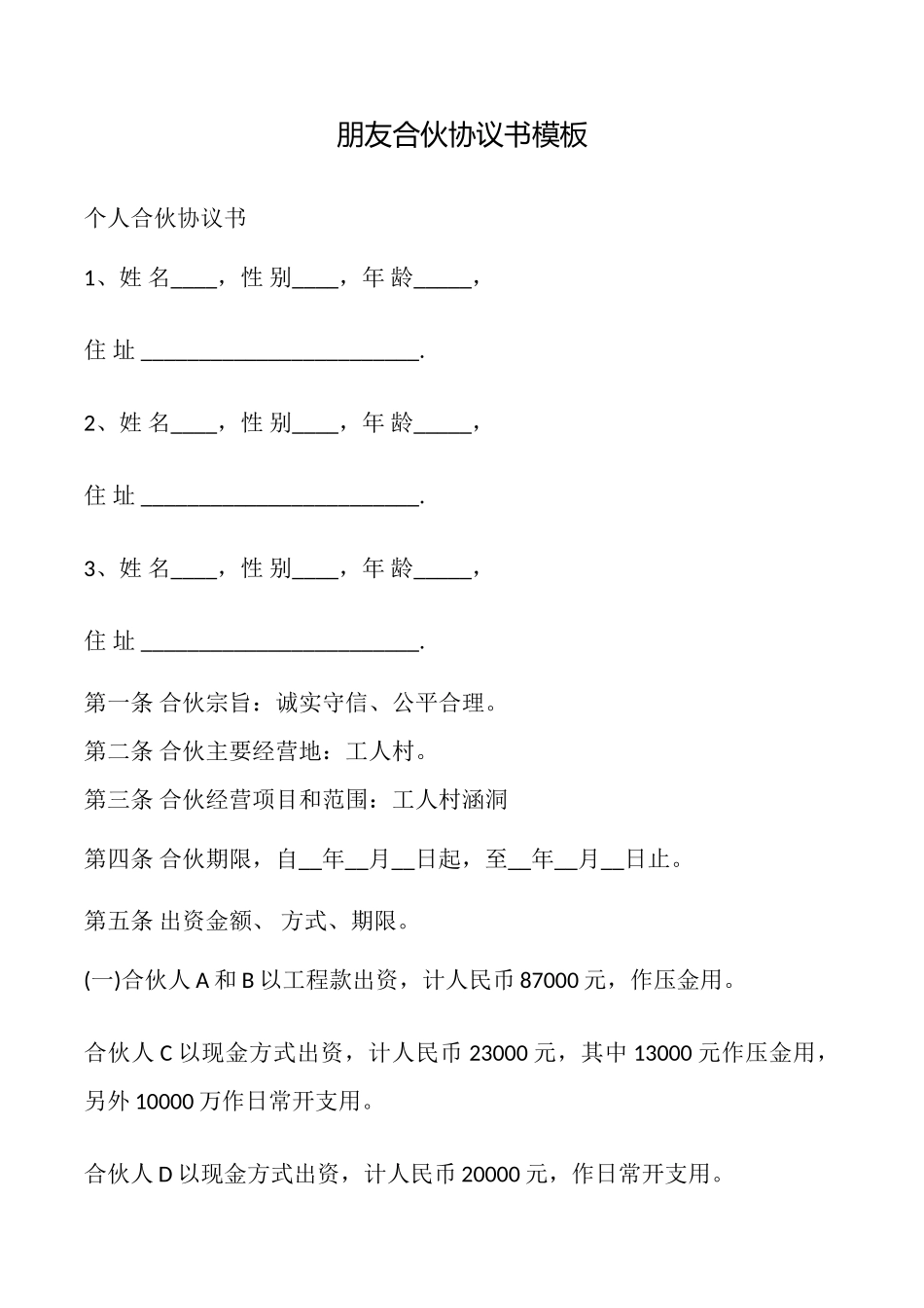 朋友合伙协议书模板_第1页