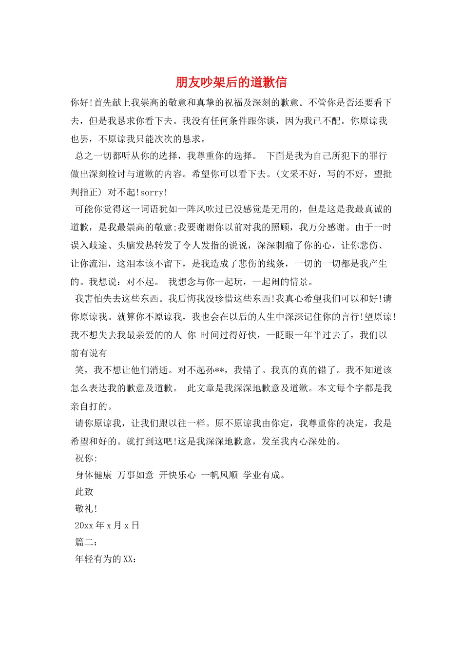 朋友吵架后的道歉信_第1页