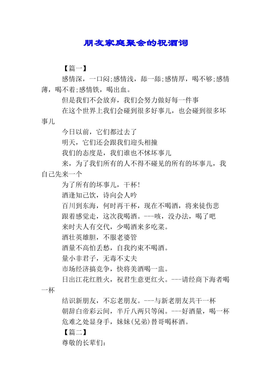 朋友家庭聚会的祝酒词_第1页