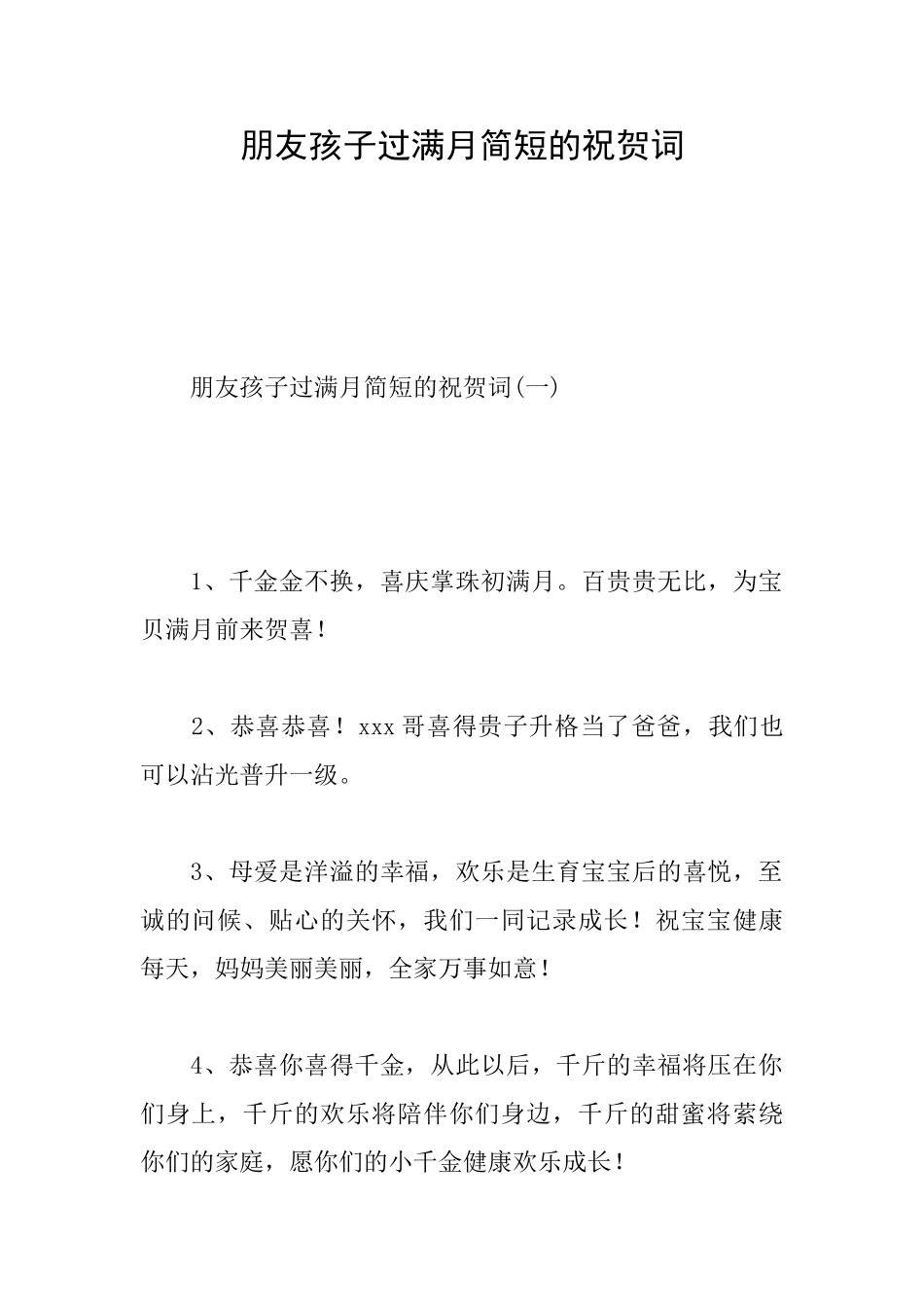朋友孩子过满月简短的祝贺词_第1页