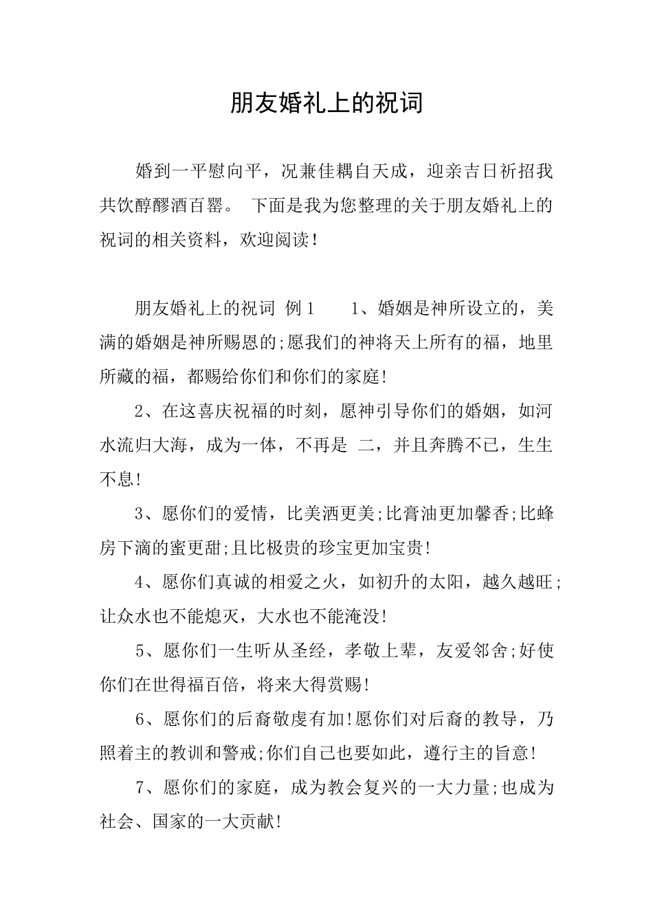 朋友婚礼上的祝词_第1页