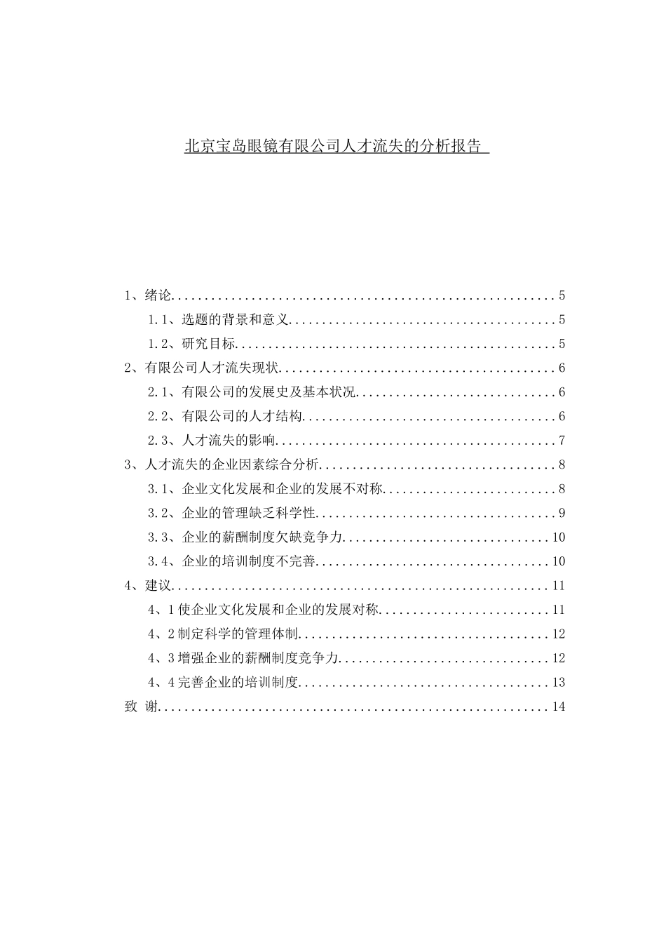 北京宝岛眼镜有限公司人才流失的分析报告分析研究   人力资源管理专业_第1页