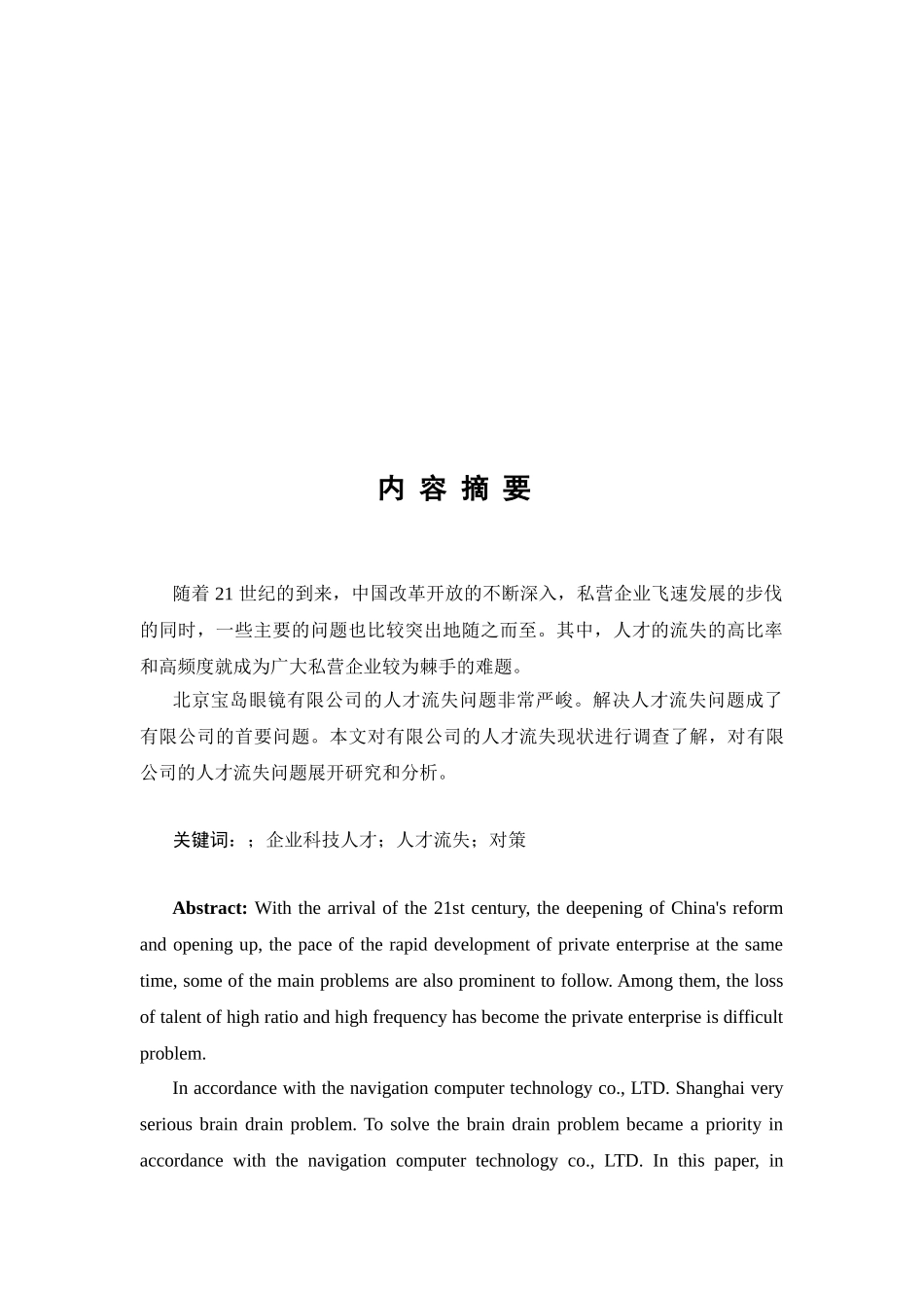 北京宝岛眼镜有限公司人才流失的分析报告分析研究   人力资源管理专业_第2页