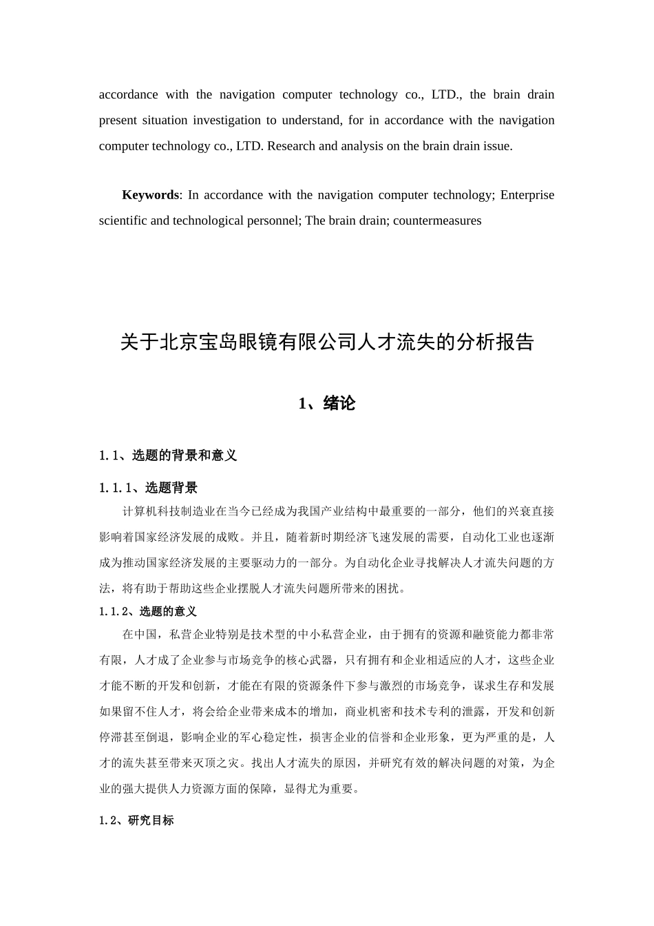 北京宝岛眼镜有限公司人才流失的分析报告分析研究   人力资源管理专业_第3页