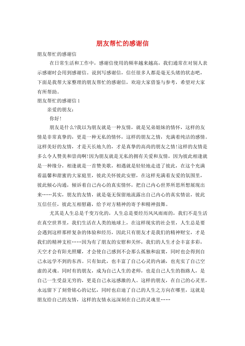 朋友帮忙的感谢信_第1页