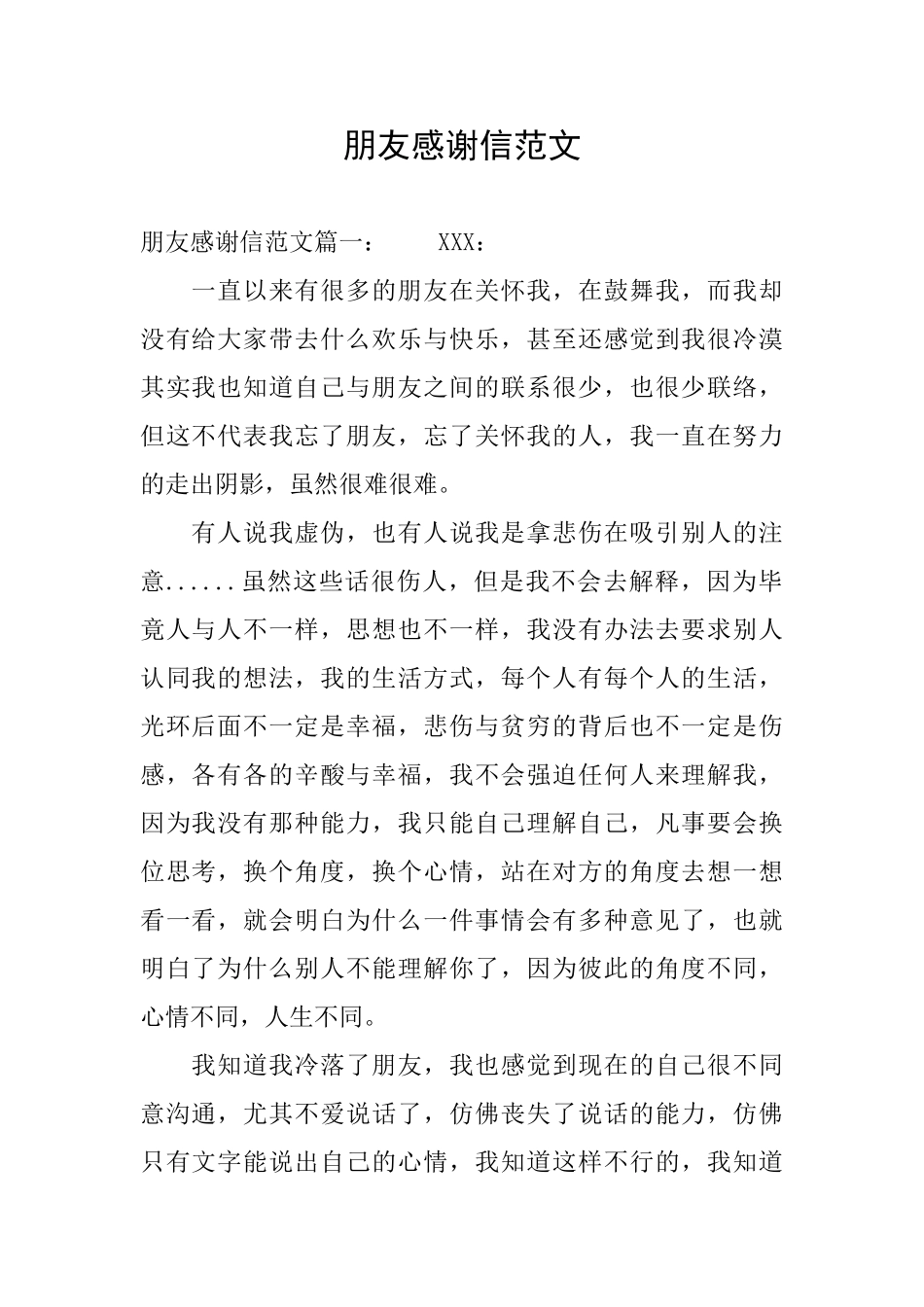 朋友感谢信范文_第1页