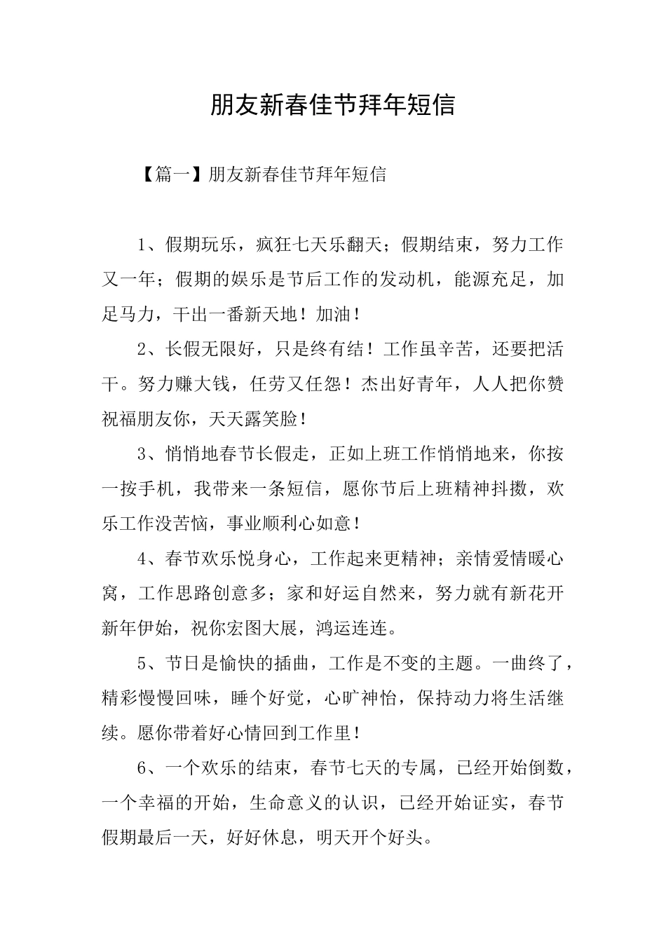 朋友新春佳节拜年短信_第1页