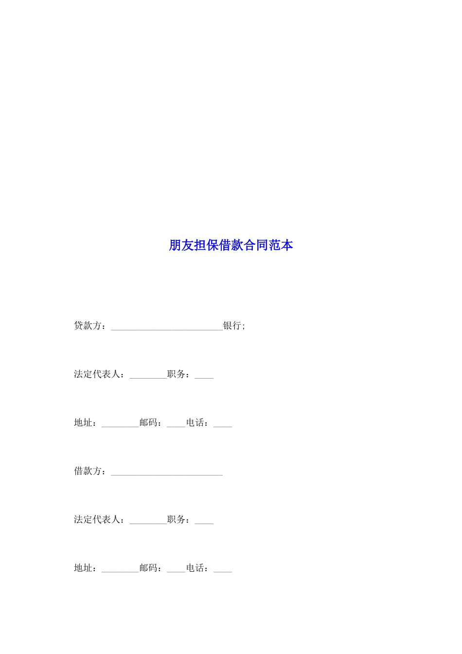 朋友担保借款合同范本_第2页