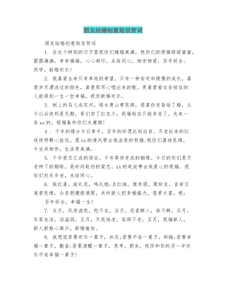 朋友结婚创意短信贺词
