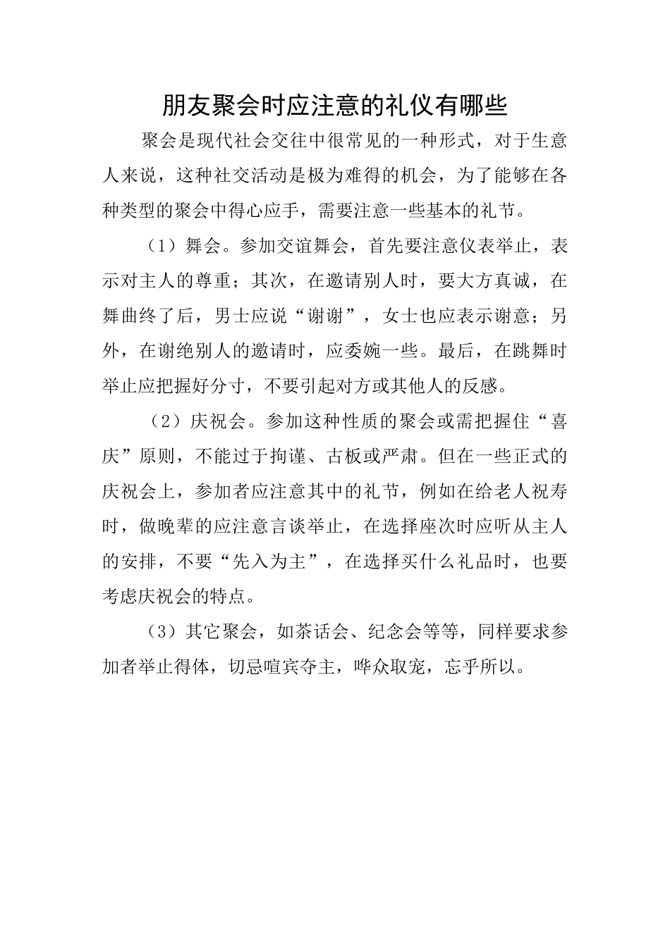 朋友聚会时应注意的礼仪有哪些_第1页