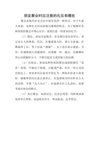 朋友聚会时应注意的礼仪有哪些