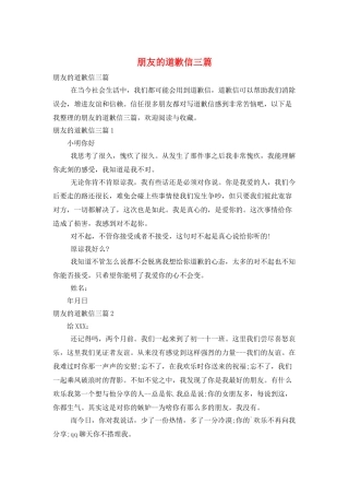 朋友的道歉信三篇