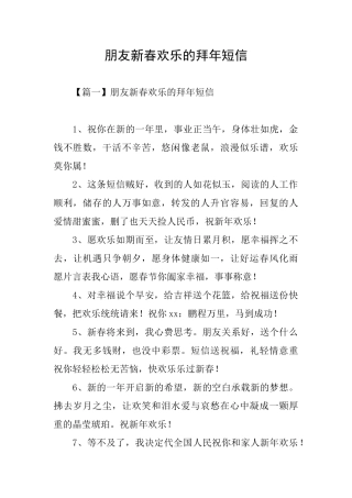 朋友新春快乐的拜年短信
