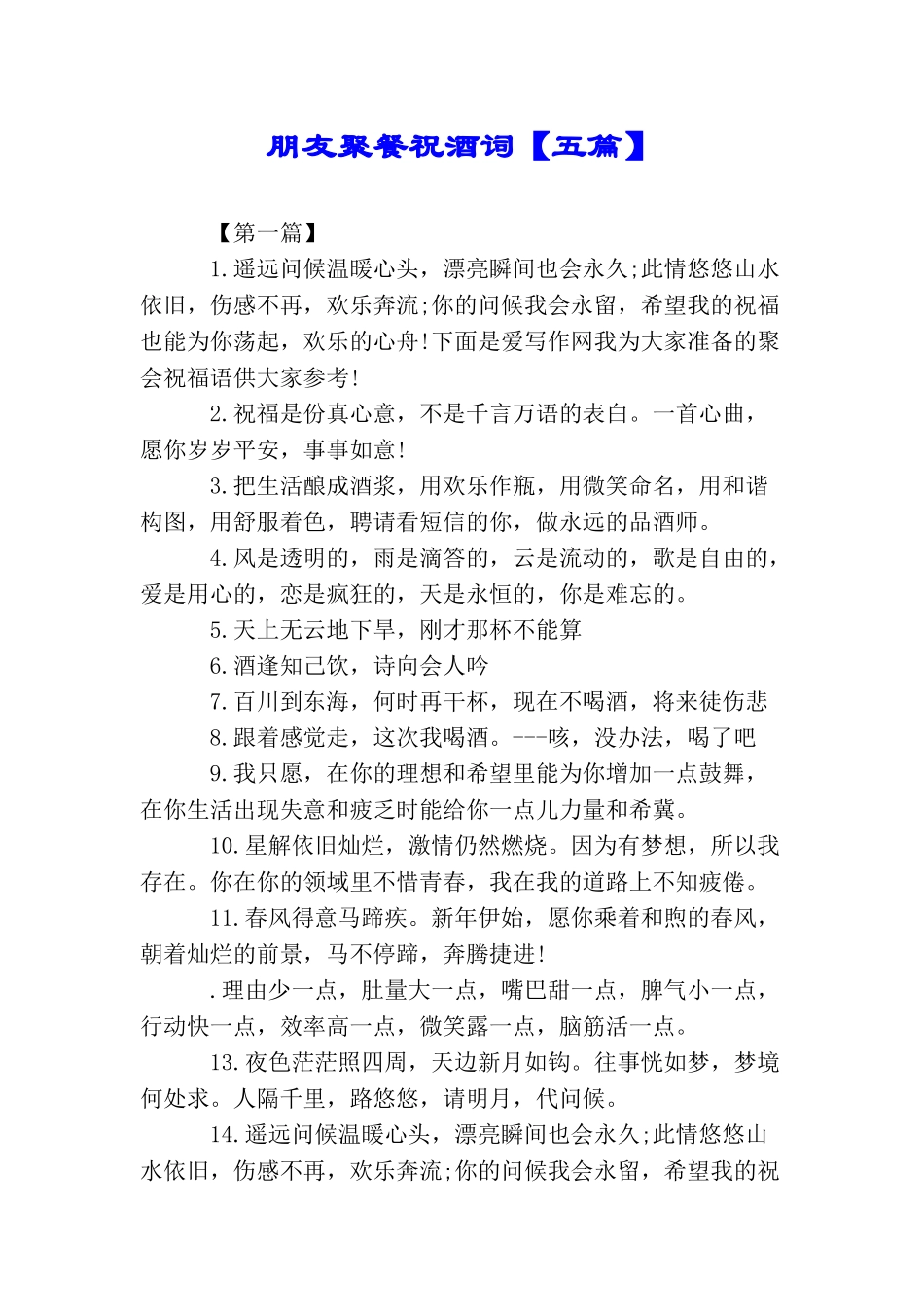 朋友聚餐祝酒词_第1页