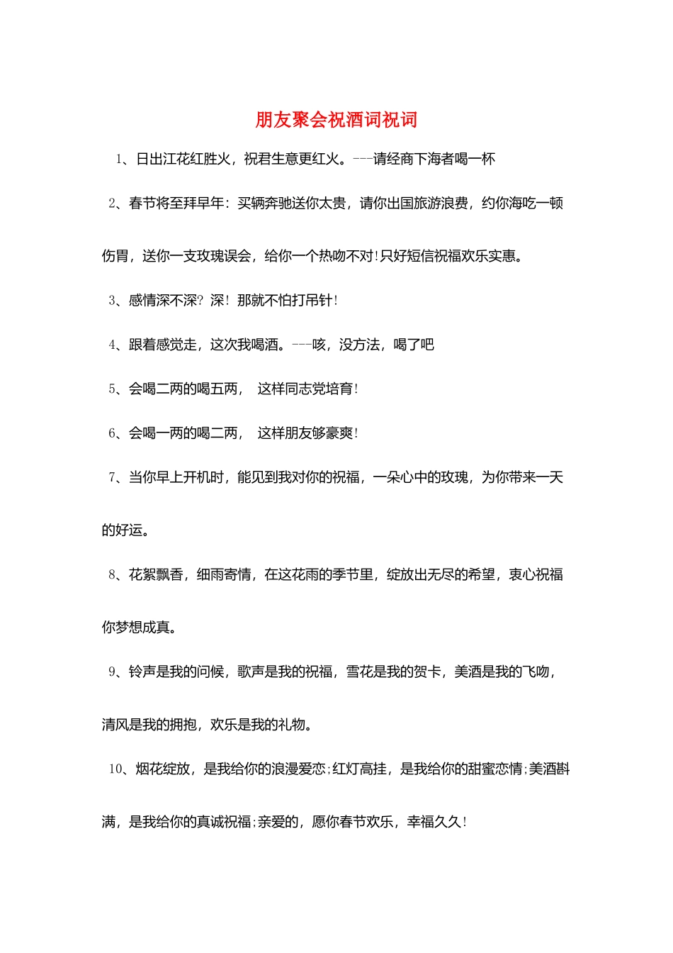 朋友聚会祝酒词祝词_第1页