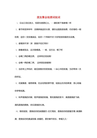 朋友聚会祝酒词祝词