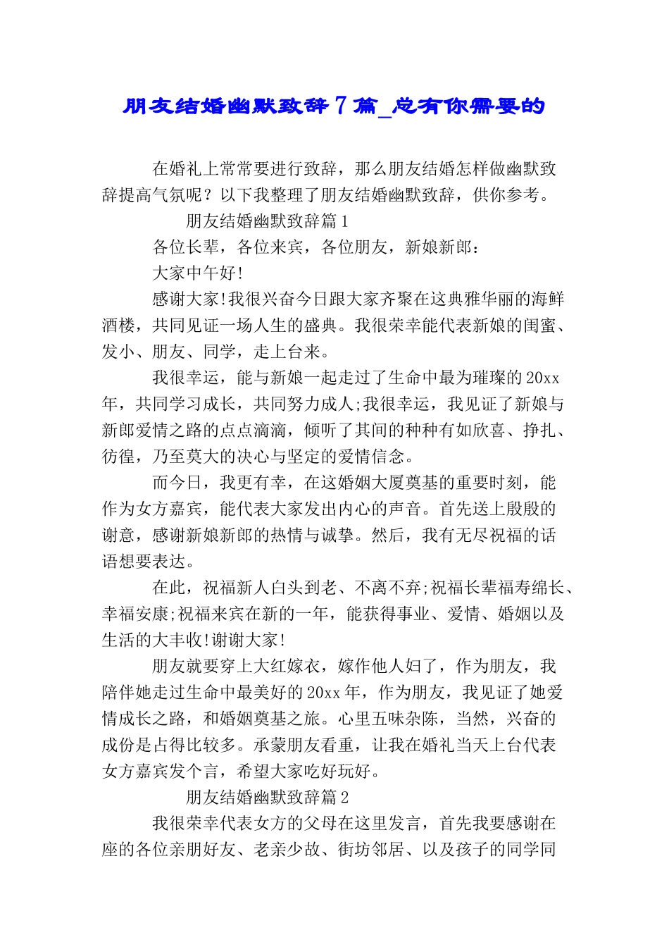 朋友结婚幽默致辞7篇总有你需要的_第1页