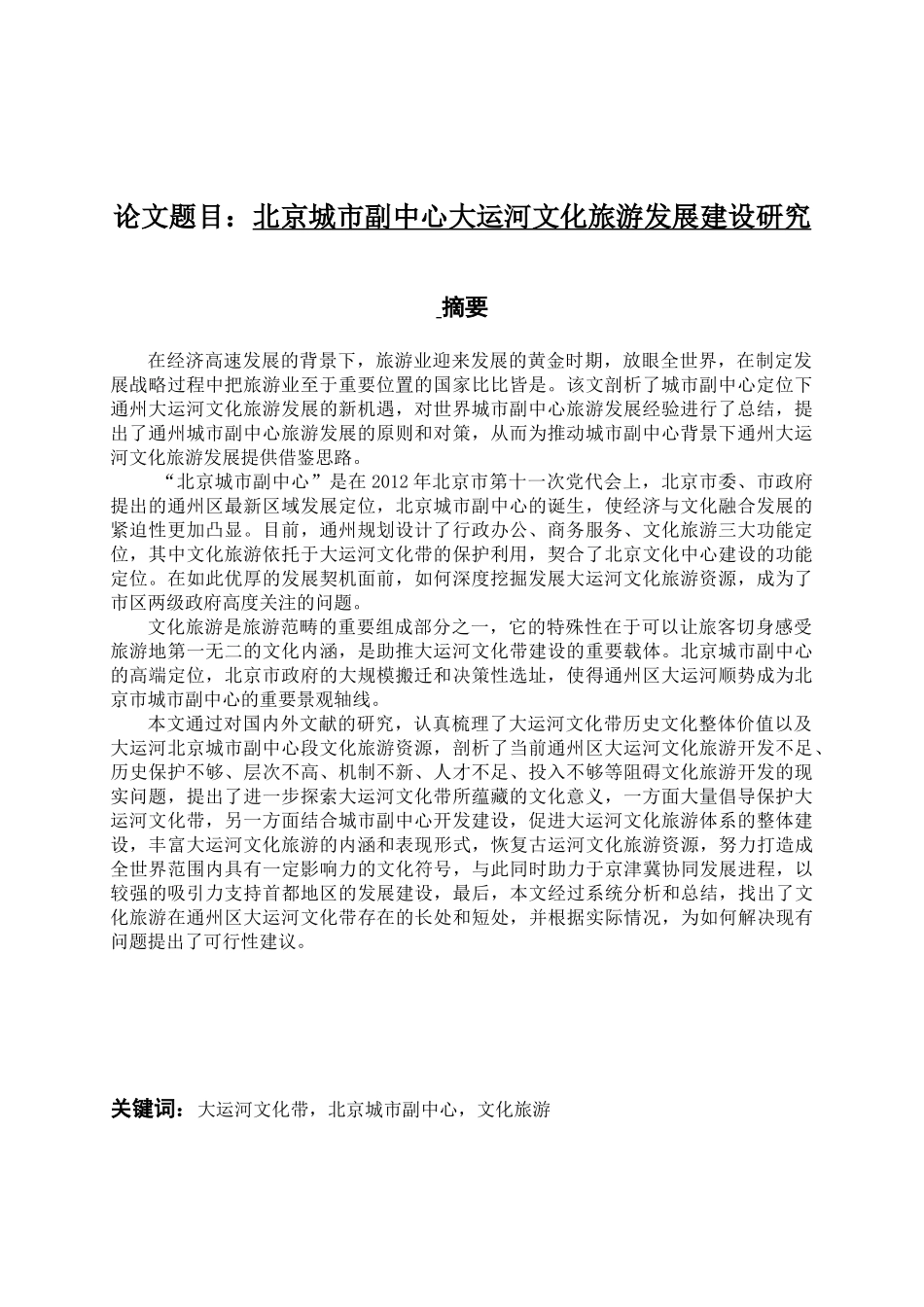 北京城市副中心大运河文化旅游发展建设研究分析 城市规划管理专业_第1页