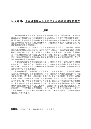 北京城市副中心大运河文化旅游发展建设研究分析 城市规划管理专业
