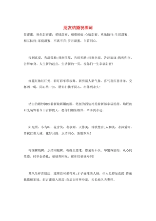 朋友结婚祝酒词