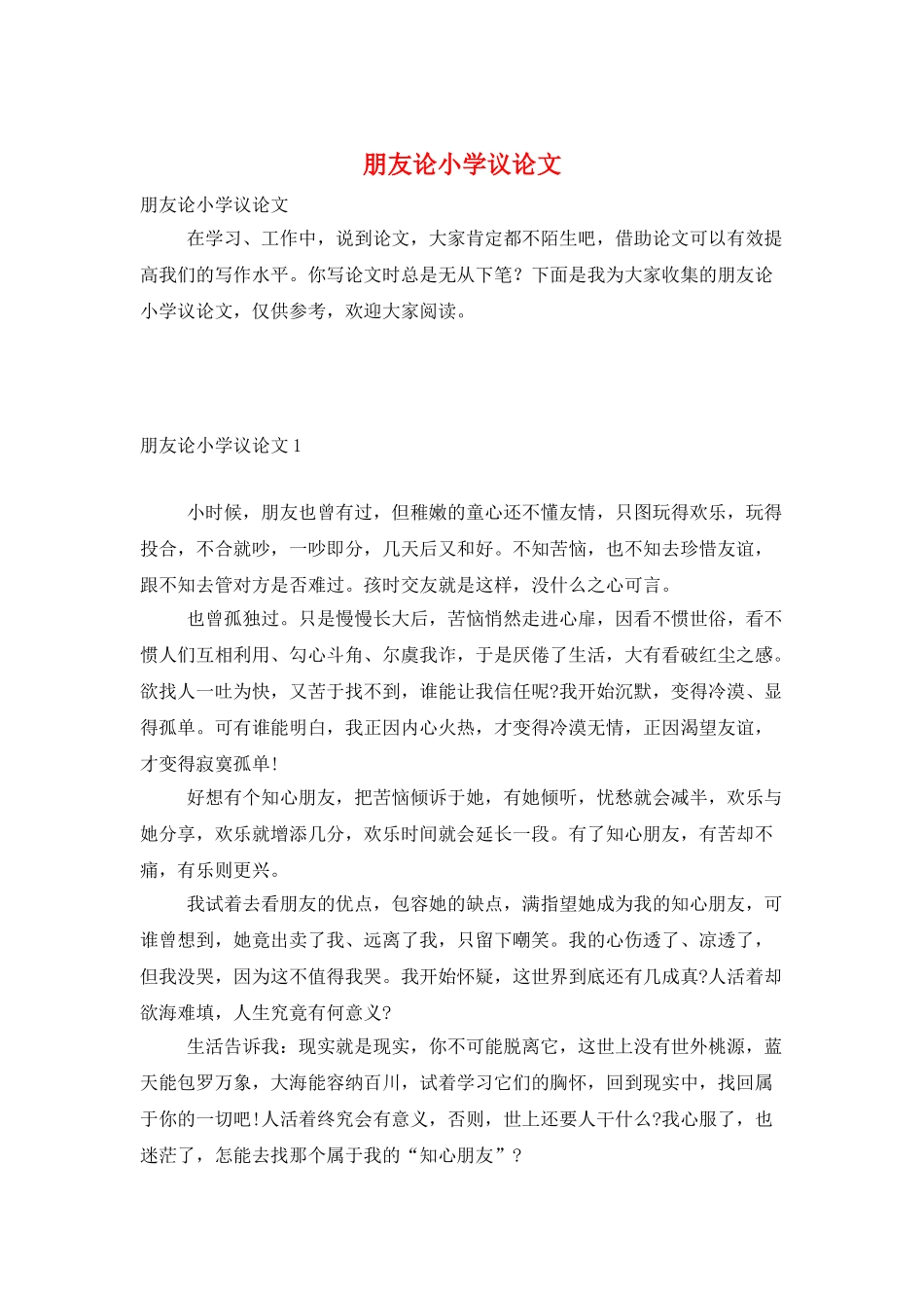 朋友论小学议论文_第1页