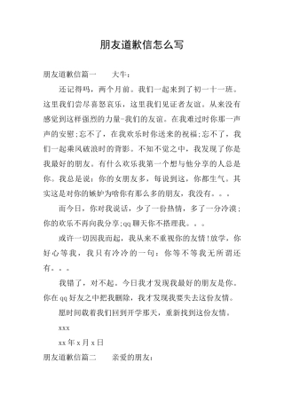 朋友道歉信怎么写