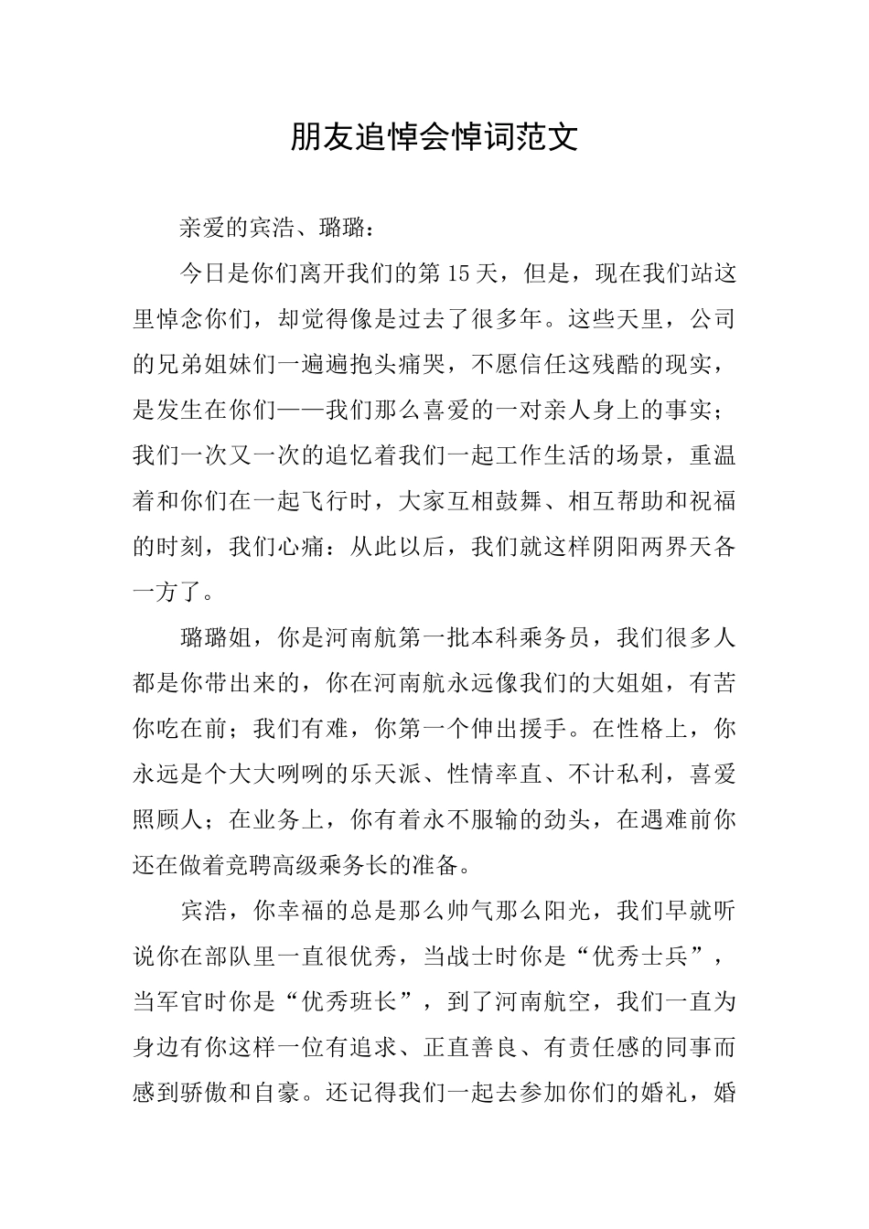 朋友追悼会悼词范文_第1页