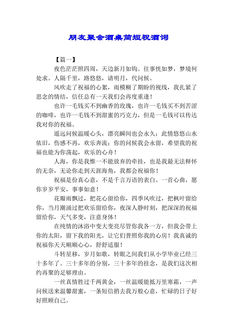 朋友聚会酒桌简短祝酒词_第1页