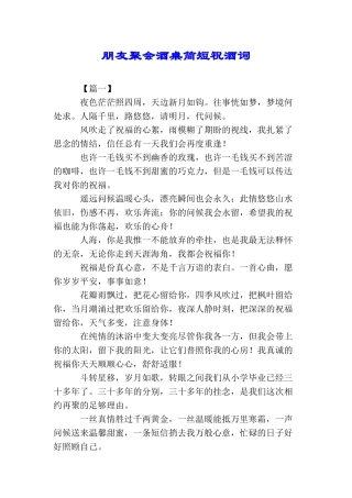 朋友聚会酒桌简短祝酒词