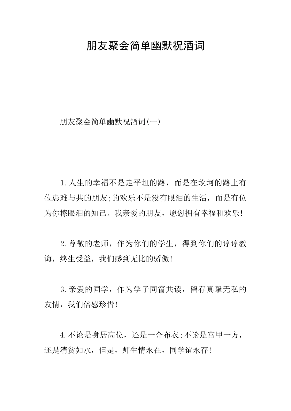 朋友聚会简单幽默祝酒词_第1页
