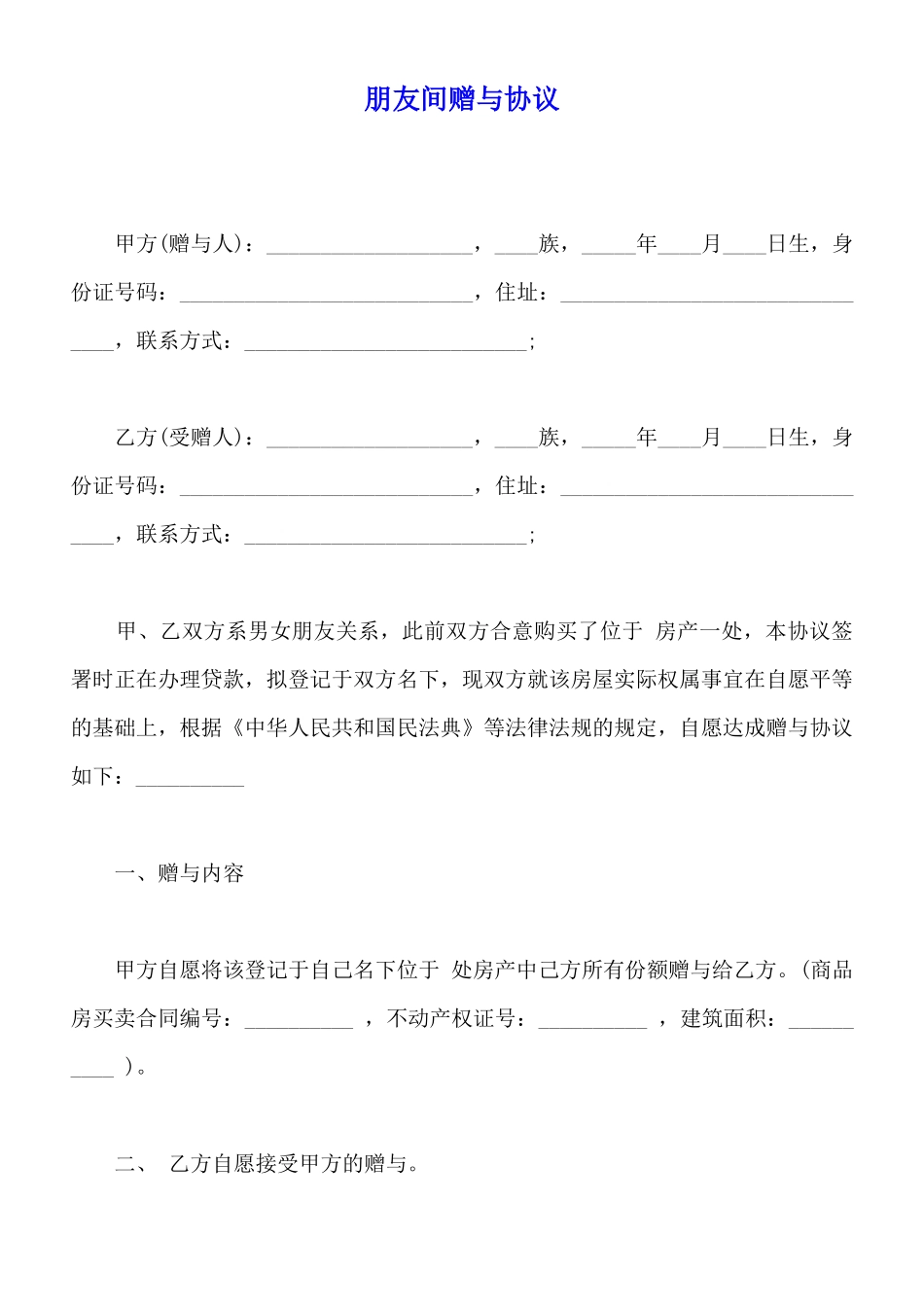 朋友间赠与协议_第1页