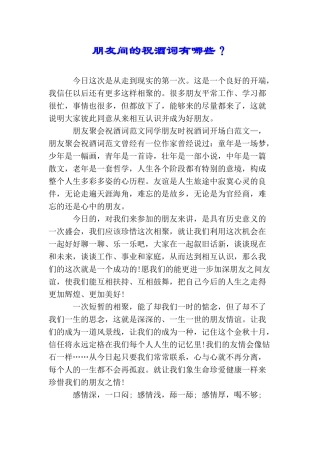 朋友间的祝酒词有哪些？