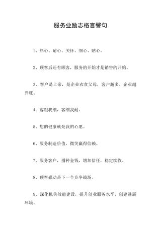 服务业励志格言警句