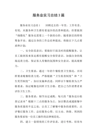 服务业实习总结3篇