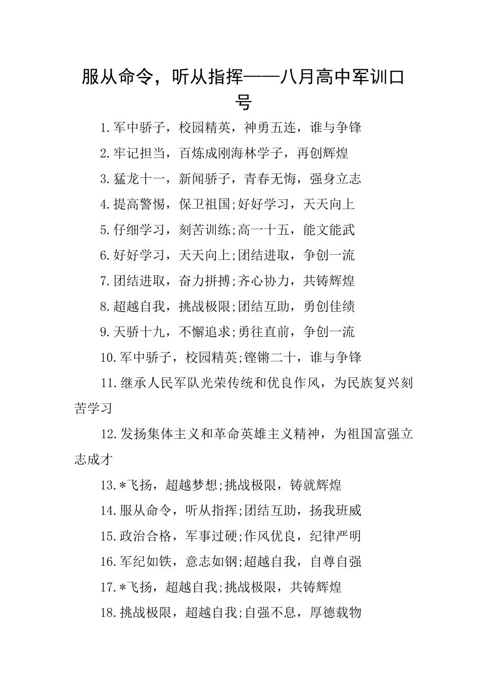 服从命令听从指挥——八月高中军训口号_第1页