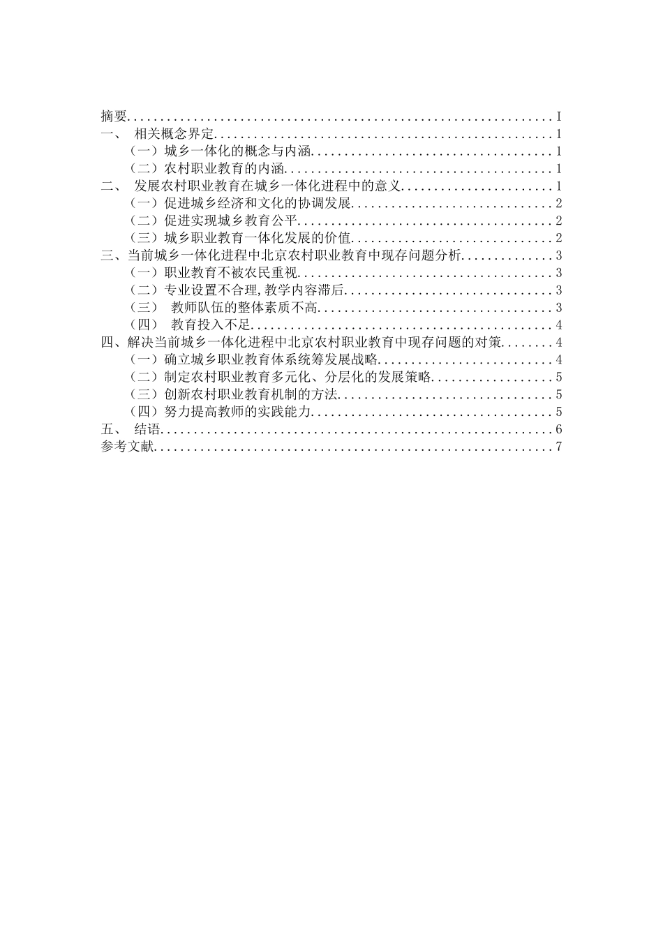 北京城乡一体化进程中的农村职业教育发展研究分析  教育教学专业_第2页
