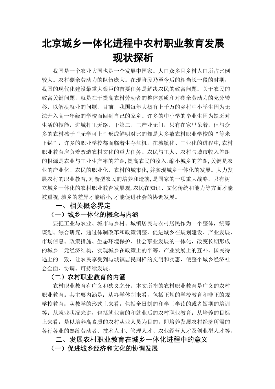 北京城乡一体化进程中的农村职业教育发展研究分析  教育教学专业_第3页