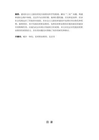 北京城乡一体化进程中的农村职业教育发展研究分析  教育教学专业