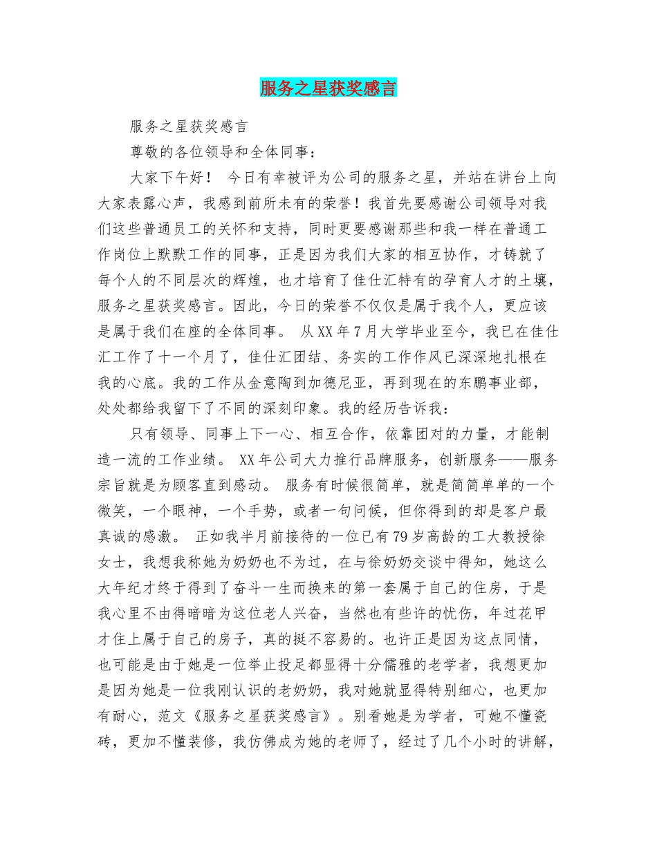 服务之星获奖感言_第1页