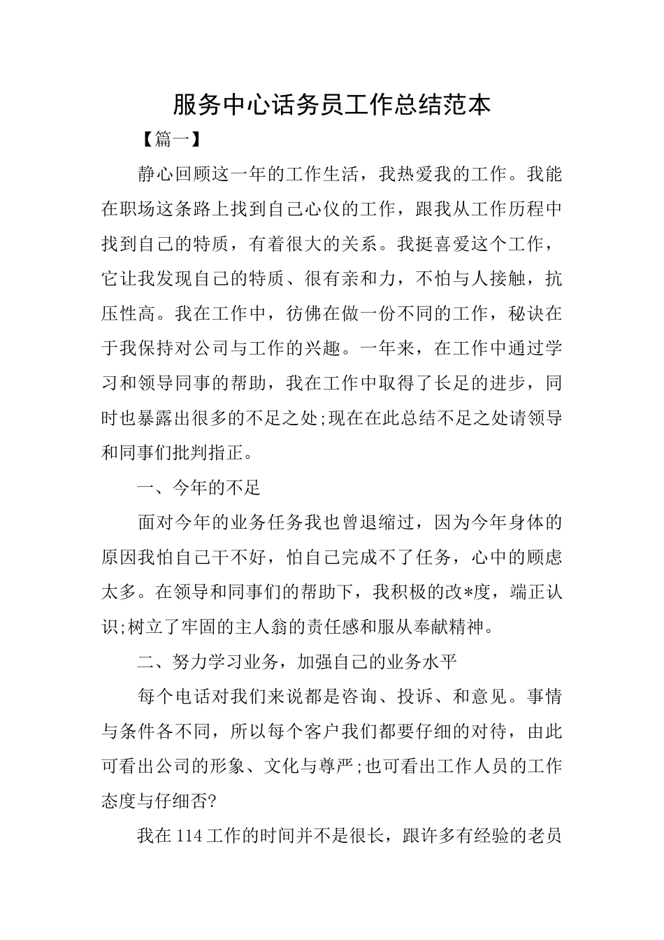 服务中心话务员工作总结范本_第1页
