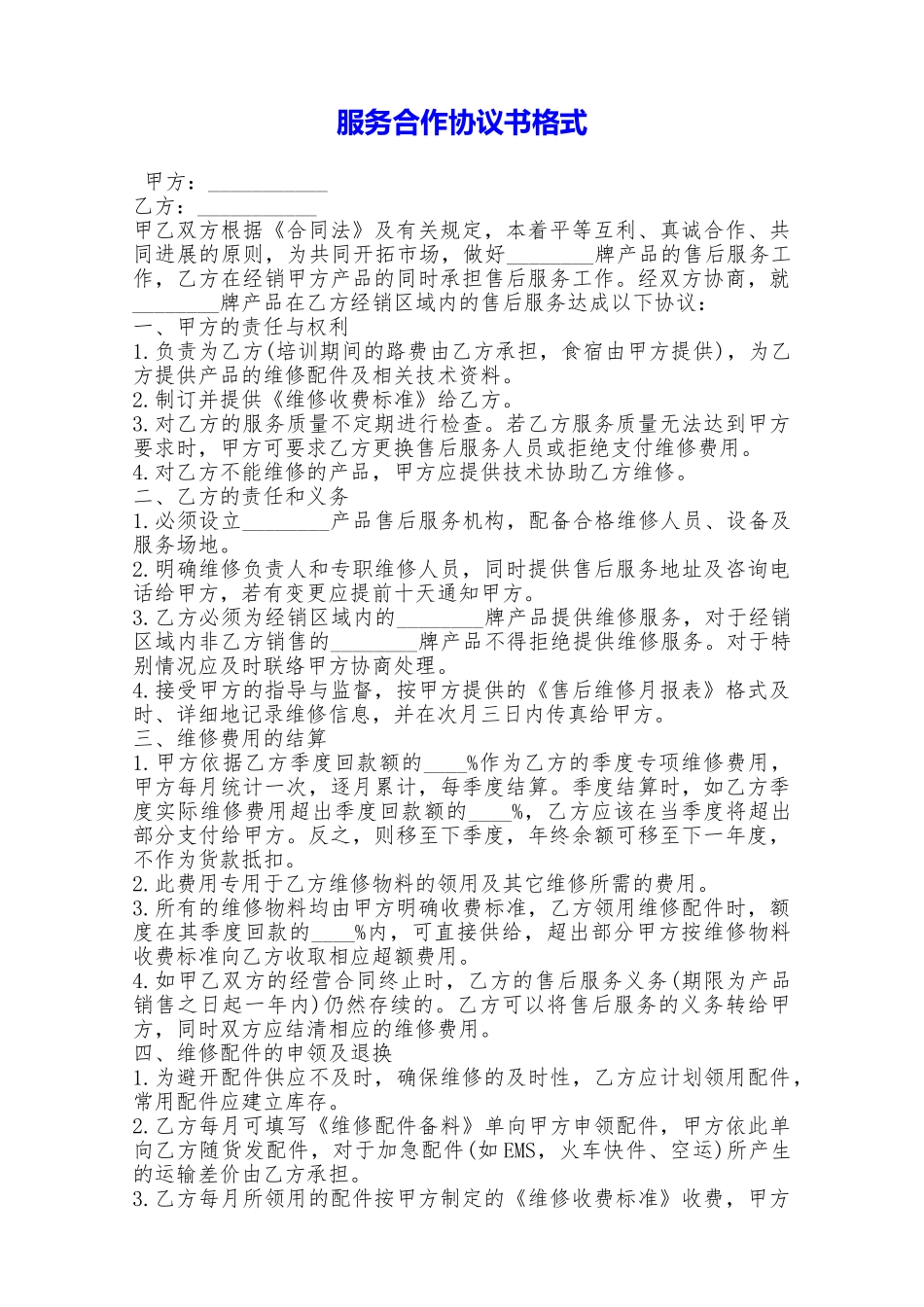 服务合作协议书格式——范本_第1页