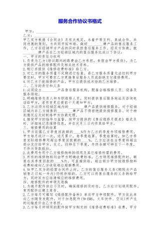 服务合作协议书格式——范本