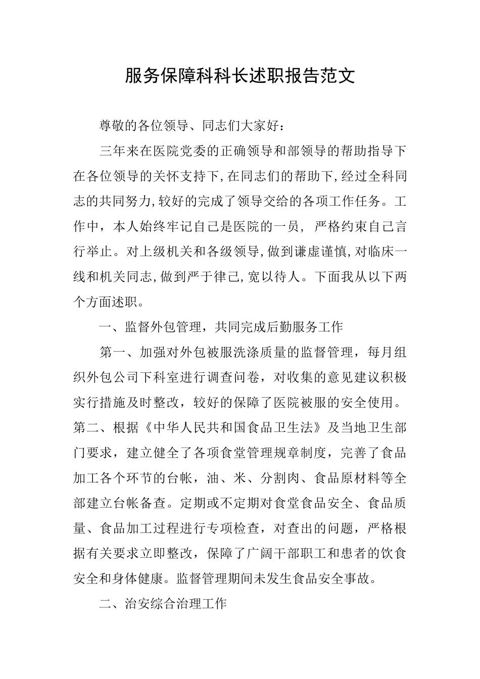 服务保障科科长述职报告范文_第1页