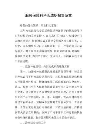 服务保障科科长述职报告范文