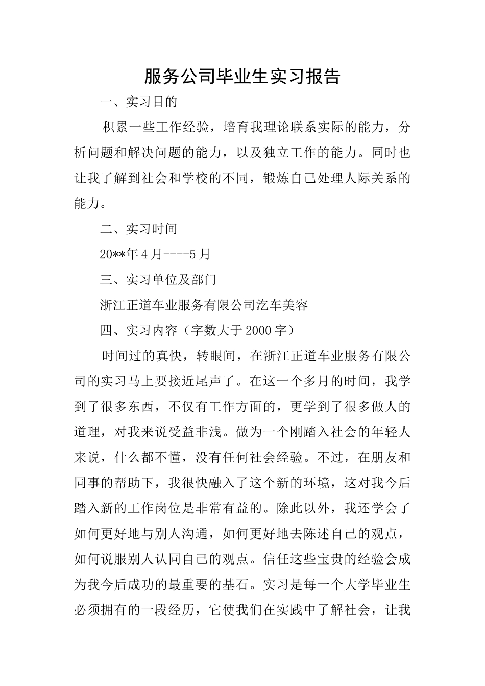 服务公司毕业生实习报告_第1页