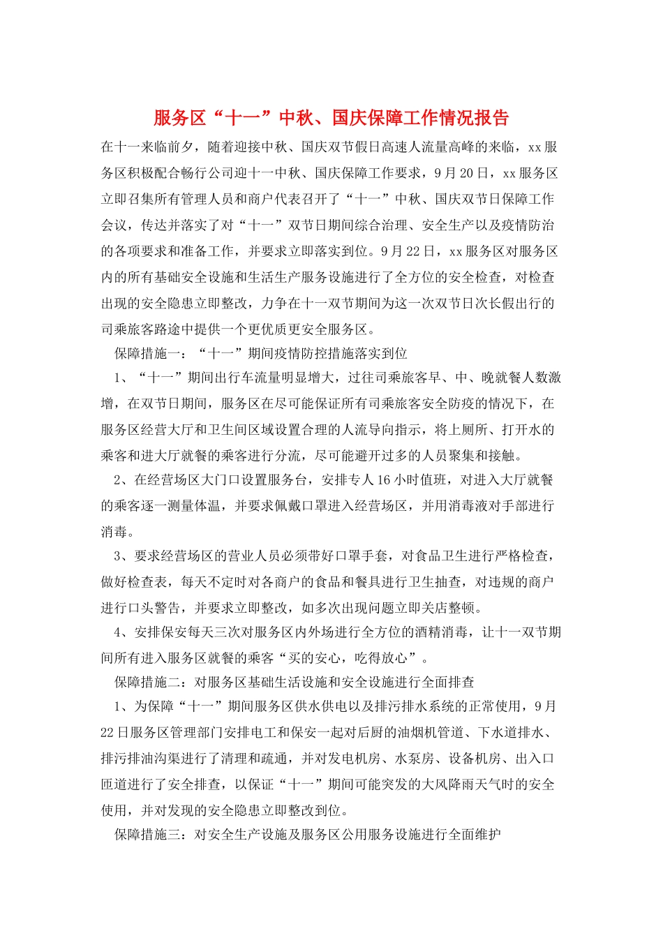 服务区“十一”中秋、国庆保障工作情况报告_第1页