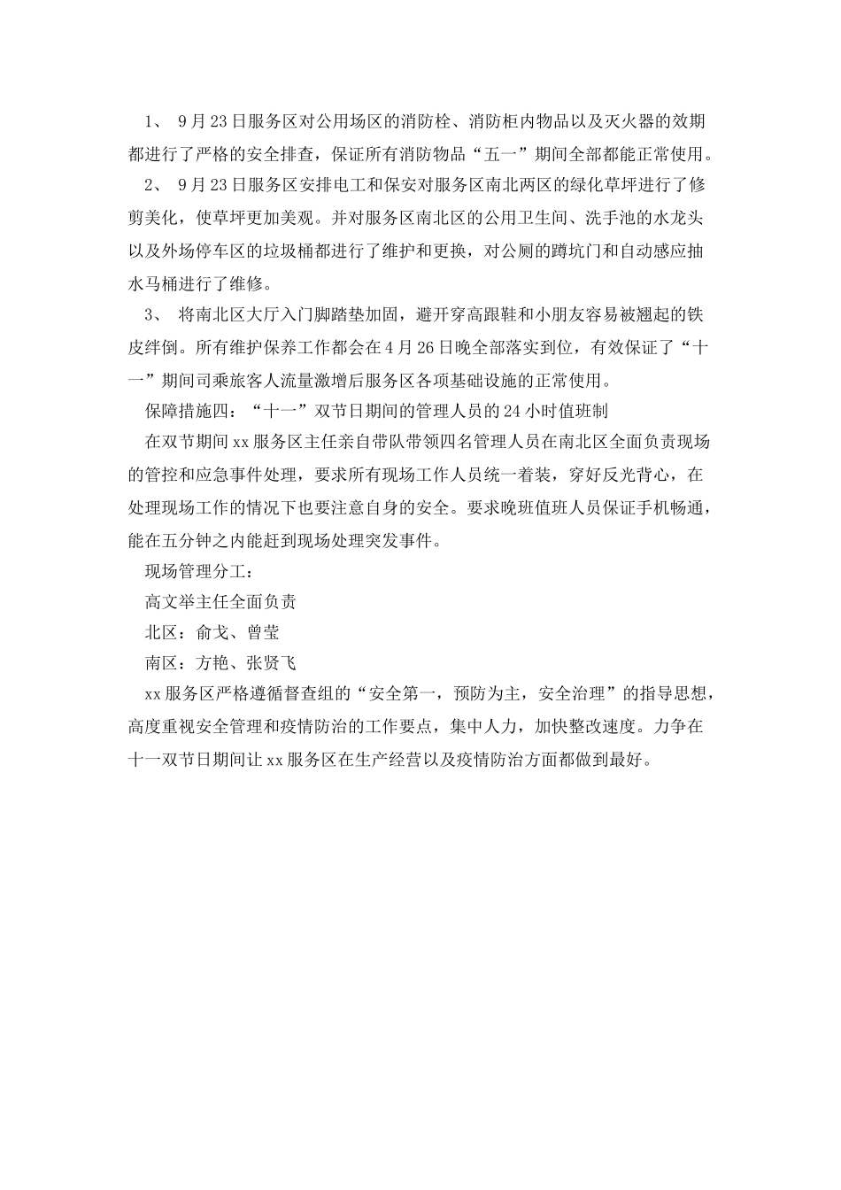 服务区“十一”中秋、国庆保障工作情况报告_第2页