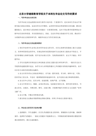 北京大学继续教育学院关于本科生毕业论文写作的要求