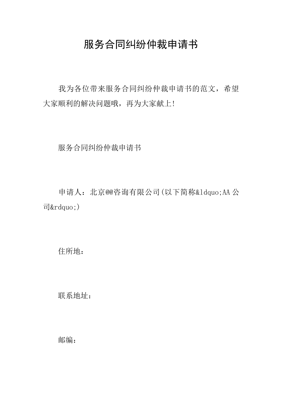 服务合同纠纷仲裁申请书_第1页
