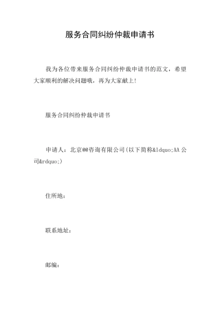 服务合同纠纷仲裁申请书